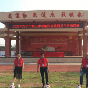 萬寧市第三中學