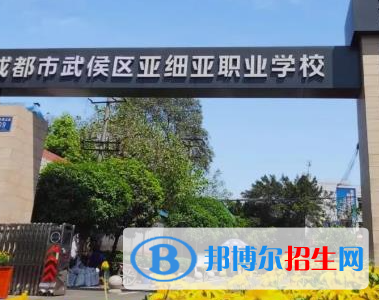 成都市武侯區(qū)亞細亞職業(yè)學校2023年報名條件、招生要求、招生對象