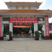 澄邁縣澄邁中學