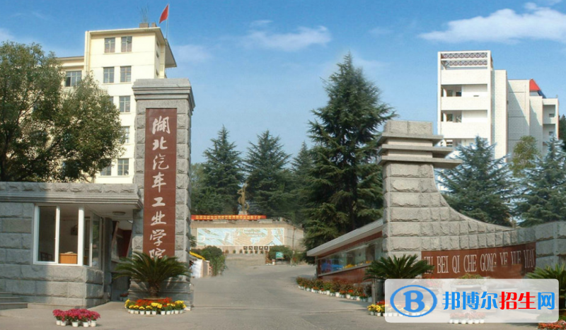 湖北汽車工業(yè)學(xué)院科技學(xué)院是幾本？是985和211嗎？