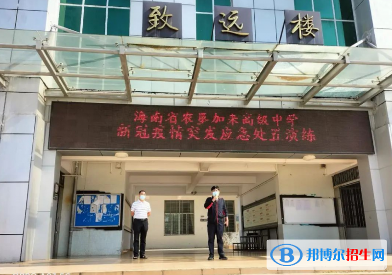 海南省農(nóng)墾加來高級中學2023年排名