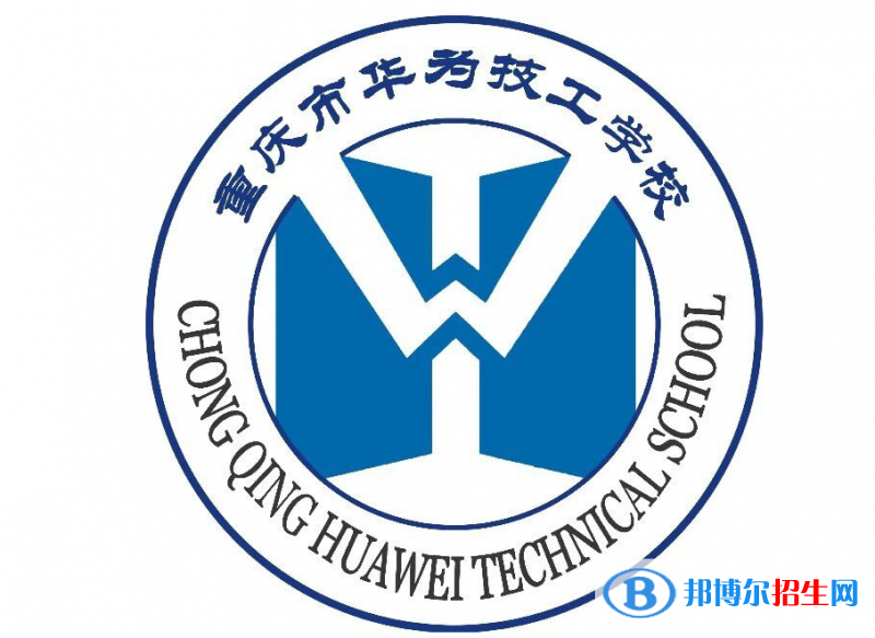 重慶市華為技工學(xué)校2023年招生簡(jiǎn)章
