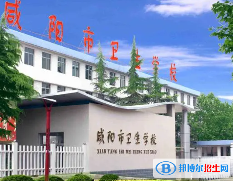 2023年咸陽衛(wèi)生職業(yè)學(xué)校怎么樣、好不好