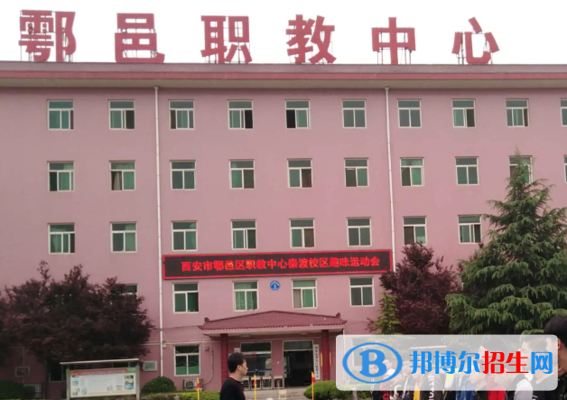 2023西安市鄠邑區(qū)職教中心招生簡(jiǎn)章