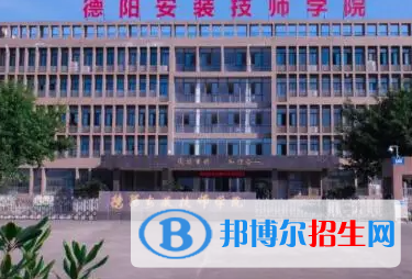 德陽安裝技師學(xué)院地址在哪里，哪個(gè)地區(qū)，哪個(gè)城市?