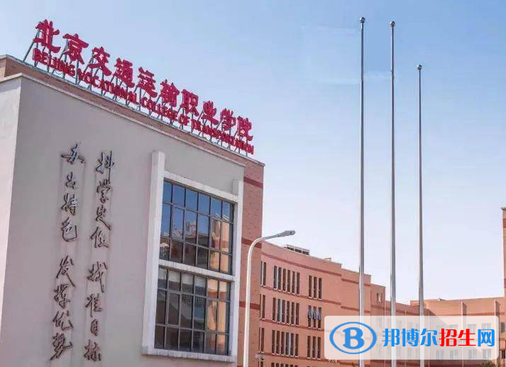 北京交通運輸職業(yè)學院中專部地址在哪里，哪個地區(qū)，哪個城市?