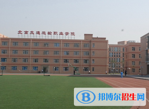 北京交通運(yùn)輸職業(yè)學(xué)院中專部怎么樣、好不好(2023參考)