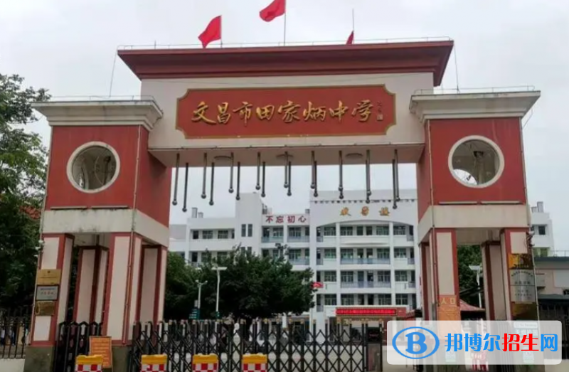 2023文昌市田家炳中學多少錢(學費明細)