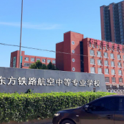 石家莊東方鐵路航空中等專(zhuān)業(yè)學(xué)校