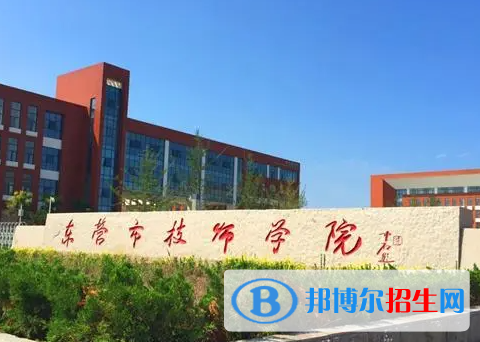 2024東營(yíng)公辦技工學(xué)校有哪些  東營(yíng)公辦技工學(xué)校名單一覽表