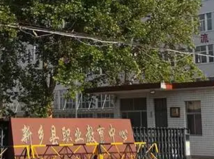 2023新鄉(xiāng)縣職業(yè)教育中心多少錢 新鄉(xiāng)縣職業(yè)教育中心各專業(yè)學(xué)費收費標準