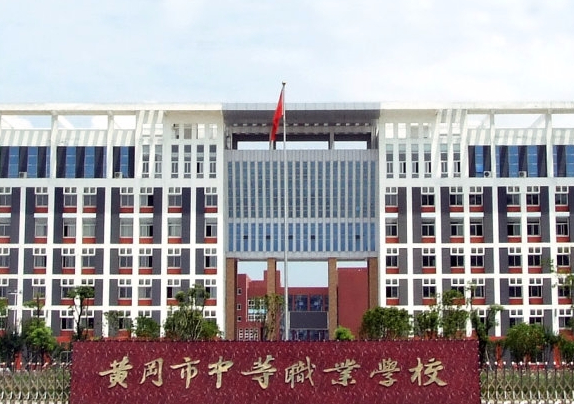 2024黃岡公辦中職學校有哪些 黃岡公辦中職學校名單一覽表