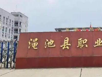 2023澠池縣職業(yè)中等專業(yè)學(xué)校招生計劃 招生人數(shù)是多少(附要求、條件、對象)