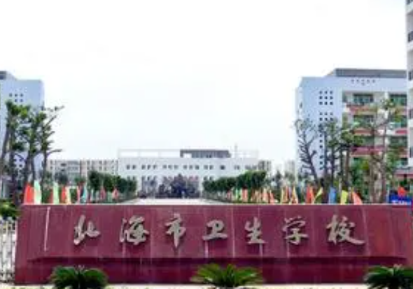 2024北海中職學校有哪些 北海中職學校名單一覽表