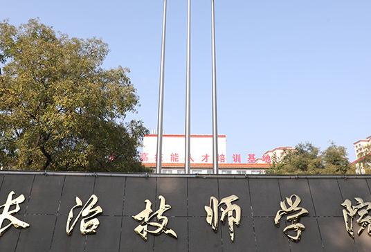 2023長治技師學院多少錢 長治技師學院各專業(yè)學費收費標準