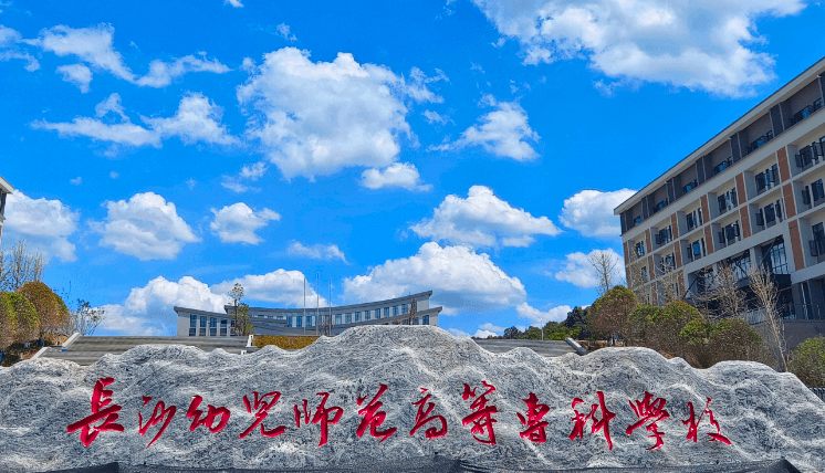 長(zhǎng)沙幼兒師范高等?？茖W(xué)校招生章程2023年