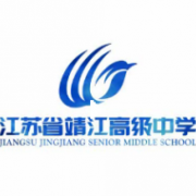江蘇省靖江高級中學