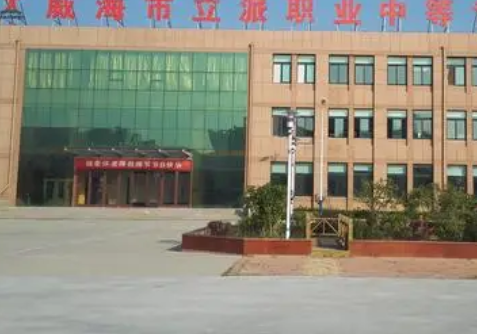 威海立派職業(yè)中等專業(yè)學校網(wǎng)站網(wǎng)址主頁