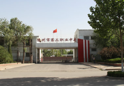 德州市第二職業(yè)中專地址，乘車路線