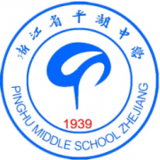 浙江省平湖中學