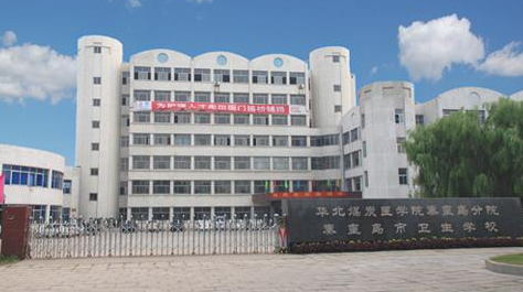 2024秦皇島公辦藥劑學校有哪些 秦皇島公辦藥劑學校名單一覽表