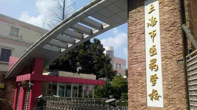 2024上海公辦藥劑學校有哪些 上海公辦藥劑學校名單一覽表