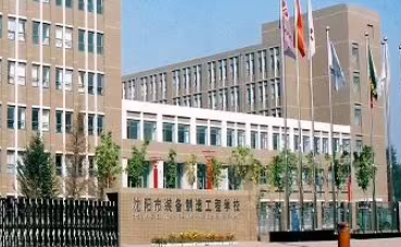 沈陽(yáng)市裝備制造工程學(xué)校地址，乘車路線