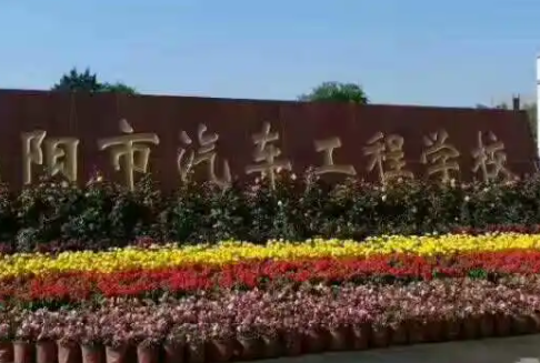 2023沈陽市汽車工程學(xué)校多少錢 沈陽市汽車工程學(xué)校各專業(yè)學(xué)費收費標(biāo)準(zhǔn)