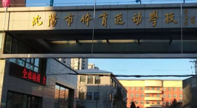 沈陽市體育運動學校地址，乘車路線