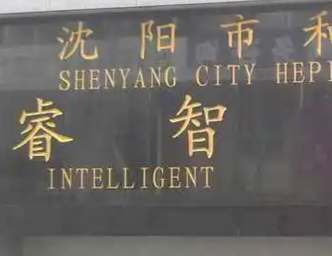 沈陽市和平區(qū)睿智學(xué)校地址，乘車路線
