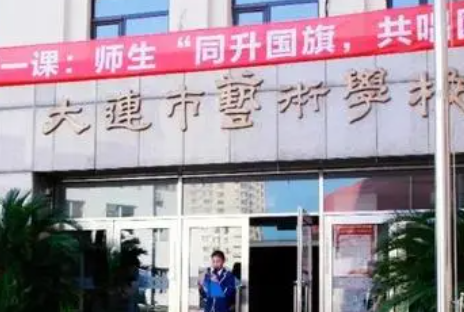 2023大連藝術(shù)學(xué)校招生計(jì)劃 招生人數(shù)是多少(附要求、條件、對(duì)象)