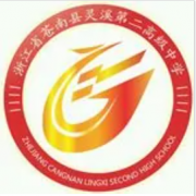 蒼南縣靈溪第二高級(jí)中學(xué)