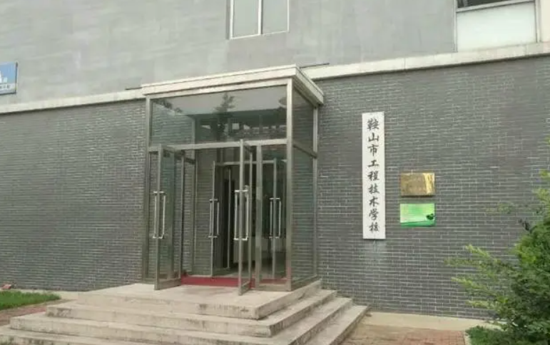 2023鞍山市工程技術(shù)學(xué)校招生計劃 招生人數(shù)是多少(附要求、條件、對象)