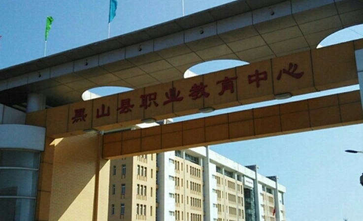 黑山縣中等職業(yè)技術專業(yè)學校網站網址主頁