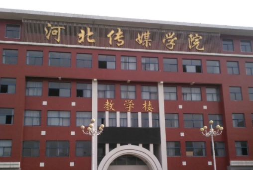 河北傳媒學(xué)院是什么樣的大學(xué) 985還是211高校（附王牌特色專(zhuān)業(yè)）