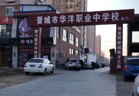2024晉城華洋職業(yè)學(xué)校多少錢(qián) 晉城華洋職業(yè)學(xué)校各專(zhuān)業(yè)學(xué)費(fèi)收費(fèi)標(biāo)準(zhǔn)
