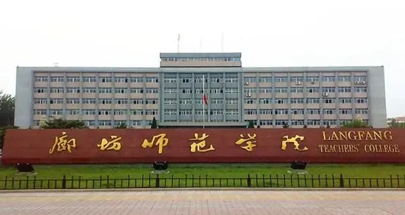 廊坊所有的本科?？拼髮W(xué)名單（2024）