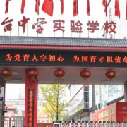 三臺中學實驗學校