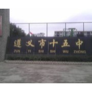 遵義市第十五中學