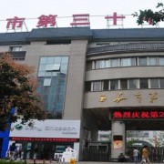 西安市第三十中學