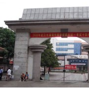 武漢市第十四中學