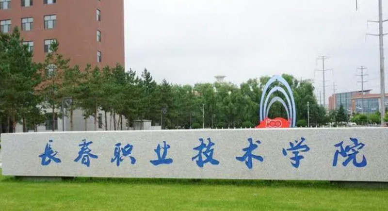 長(zhǎng)春職業(yè)技術(shù)學(xué)院評(píng)價(jià)怎么樣,學(xué)校好不好