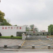 湖南省益陽(yáng)市第一中學(xué)