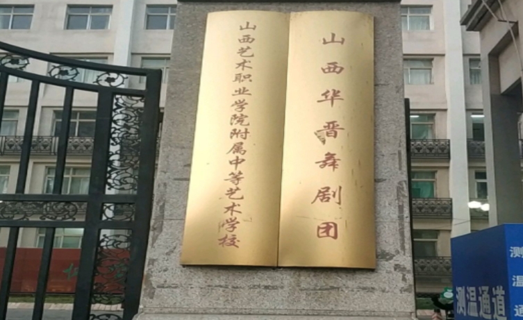 山西戲劇職業(yè)學院附屬中等藝術(shù)學校網(wǎng)站網(wǎng)址主頁