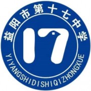 益陽(yáng)市第十七中學(xué)