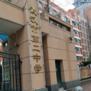 武漢市第二中學(xué)國(guó)際部