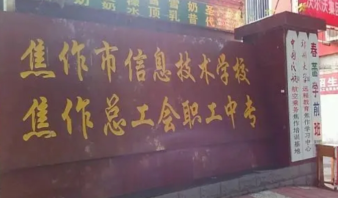 2024焦作市總工會職工中等專業(yè)學校招生計劃 招生人數(shù)是多少(附要求、條件、對象)