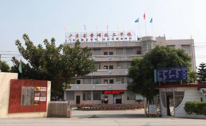 2024廣東省黃埔技工學(xué)校多少錢 廣東省黃埔技工學(xué)校各專業(yè)學(xué)費(fèi)收費(fèi)標(biāo)準(zhǔn)
