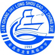 金昌市龍首高級中學