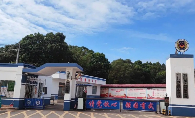 化州鑒江司法職業(yè)學(xué)校2025年學(xué)費、收費多少